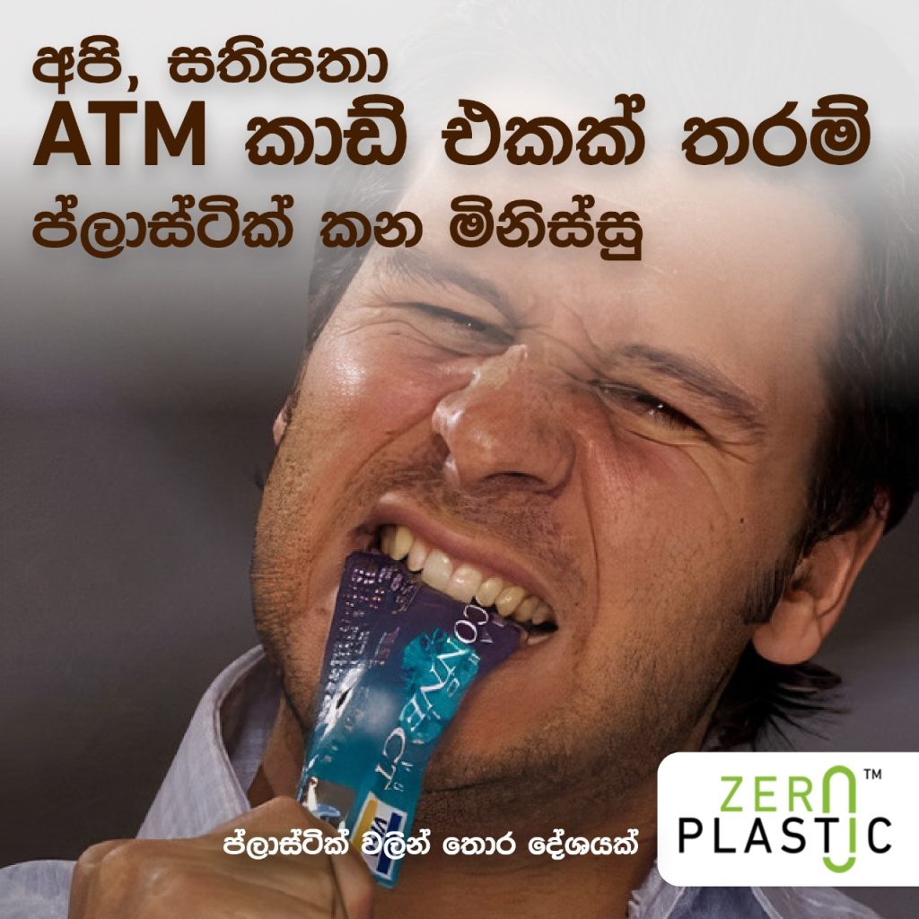 අපි හැමෝම සතිපතා ATM card එකක් කනව කියල දන්නවද..?