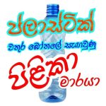 ප්ලාස්ටික් බෝතල් වල වතුර බොන්නේ බලාගෙනයි….