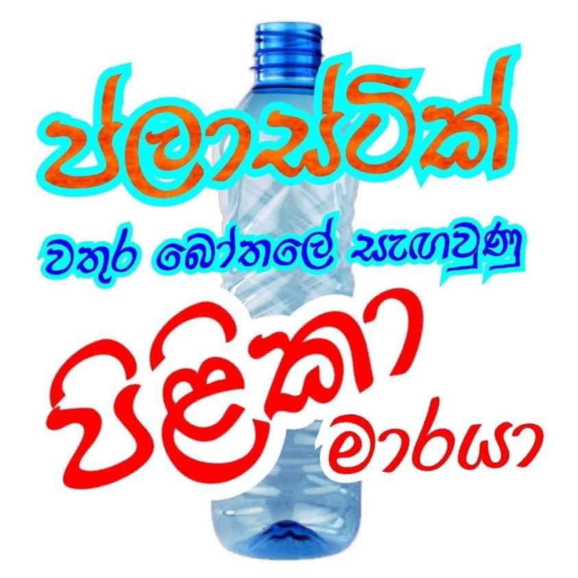 ප්ලාස්ටික් බෝතල් වල වතුර බොන්නේ බලාගෙනයි….