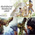 පණ ඇද ඇදත් අප උසුලන රට වෙනුවෙන් – කිසිවක් නොකර හිටියොත් අපි ගුණමකුවන්